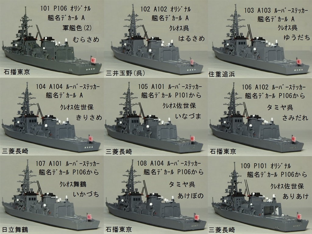 価格.com - 『鐵屋海軍「あめ」型全艦の後面。艦の色は、出来るだけ造船所毎に纏めてあるw』青島文化教材社 1/700 ウォーターライン  No.002 海上自衛隊 護衛艦 はるさめ 鐵屋さんのレビュー・評価投稿画像・写真「☆「さみだれ」いよいよ「あめ」型最終章へ」[288141]