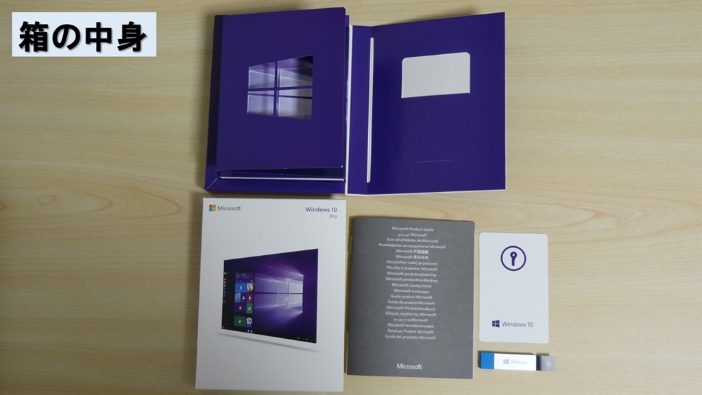 価格.com - 『箱の中身』マイクロソフト Windows 10 Pro 日本語版