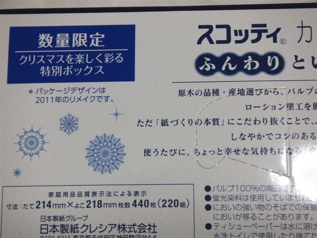 日本製紙クレシア スコッティ カシミヤ クリスマスボックス 440枚(220組)入  江戸っ子修史さんのレビュー・評価投稿画像・写真「普通のパッケージと中身は変わらず」[408425]