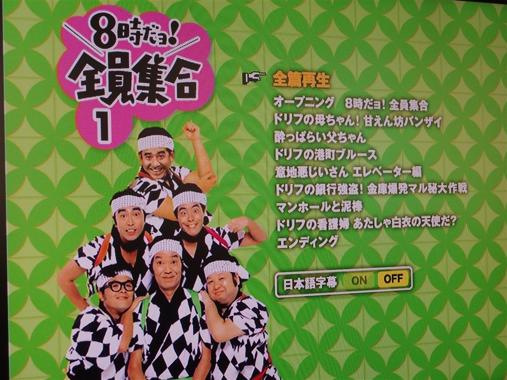 価格 Com お笑い 娯楽 8時だョ 全員集合 最終盤 通常版 Pcbe Dvd 猫の名前はシロちゃんさんのレビュー 評価投稿画像 写真 昭和の大爆笑番組