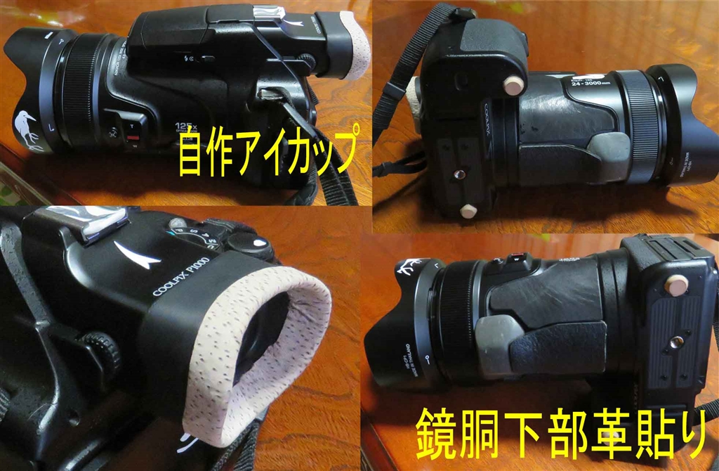 価格 Com 自作アイカップと鏡筒下部の3分割革貼り ニコン Coolpix P1000 Rsnb8さんのレビュー 評価投稿画像 写真 デカい ゴツい 重い