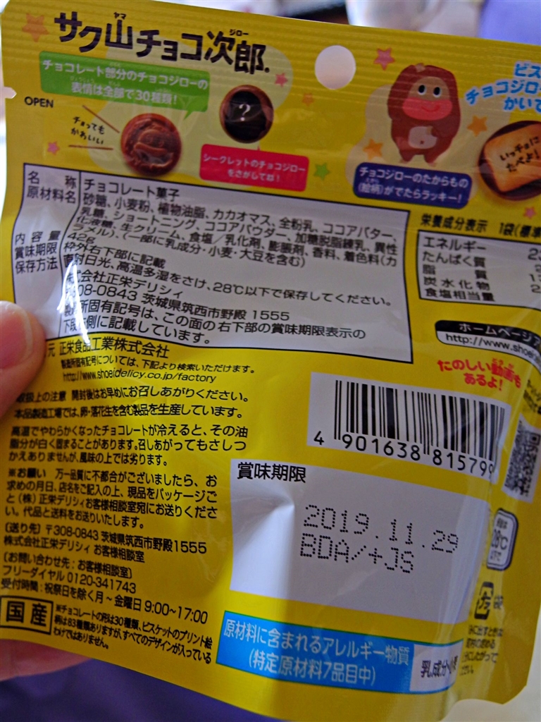 価格 Com 正栄デリシィ サク山チョコ次郎 スタンドパウチ 96個 あずたろうさんのレビュー 評価投稿画像 写真 かわいい メッセージが楽しい