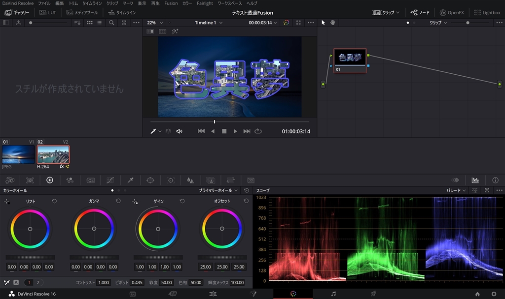 価格.com - 『カラーページ』Blackmagic Design DaVinci Resolve Studio ライセンスキー版  色異夢悦彩無さんのレビュー・評価投稿画像・写真「DaVinci Resolve Studioのレビューです。」[519201]