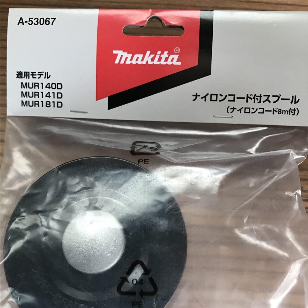 価格.com - 『まだ出番がない別売りスプール A-53067（600円前後）』マキタ MUR181DZ  ぷっかり雲さんのレビュー・評価投稿画像・写真「約7年間使ってみました！」[536502]