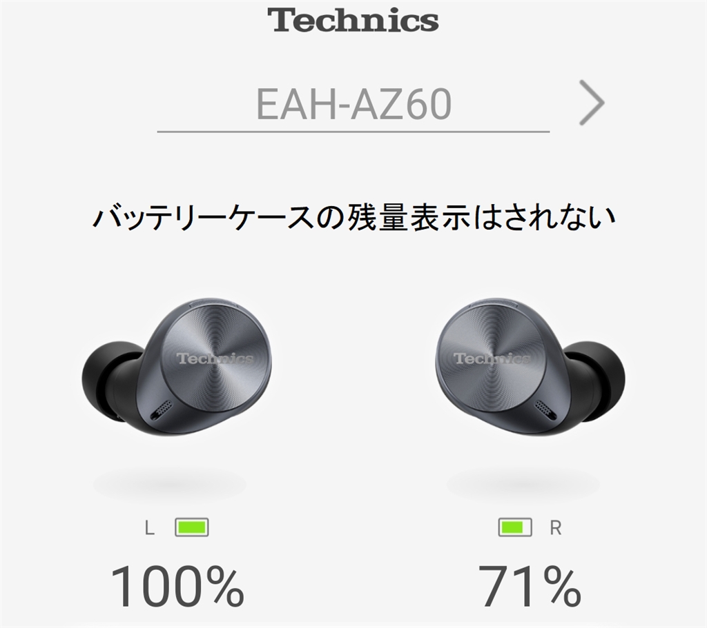 価格.com - 『EAH-AZ60のバッテリー残量表示』パナソニック Technics