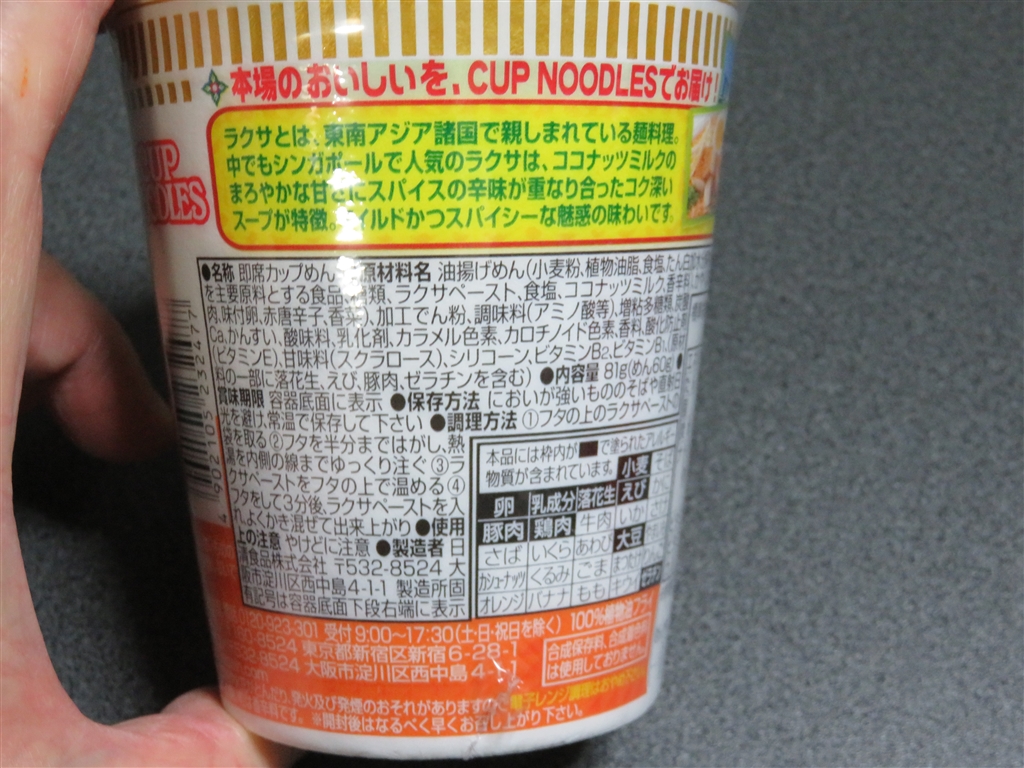 価格.com - 『裏』日清食品 カップヌードル シンガポール風ラクサ 81g