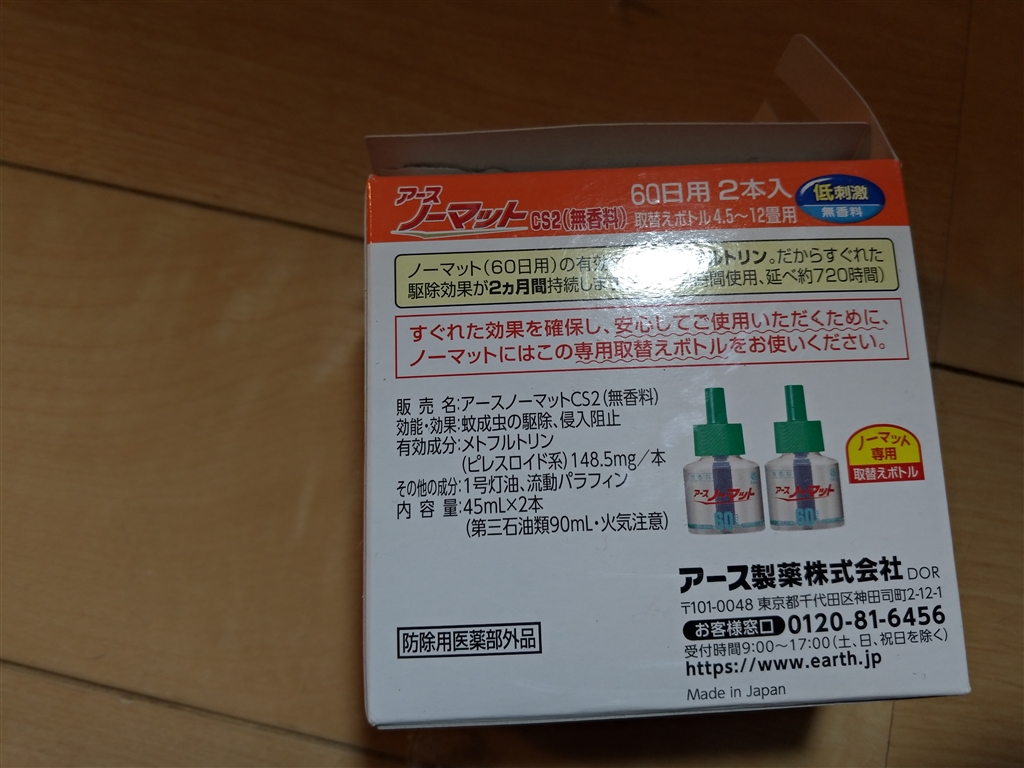 価格.com - アース製薬 アースノーマット 60日用 取替えボトル 無香料 2本入り  まぐたろうさんのレビュー・評価投稿画像・写真「効き目はあるし、効果もある」[622955]