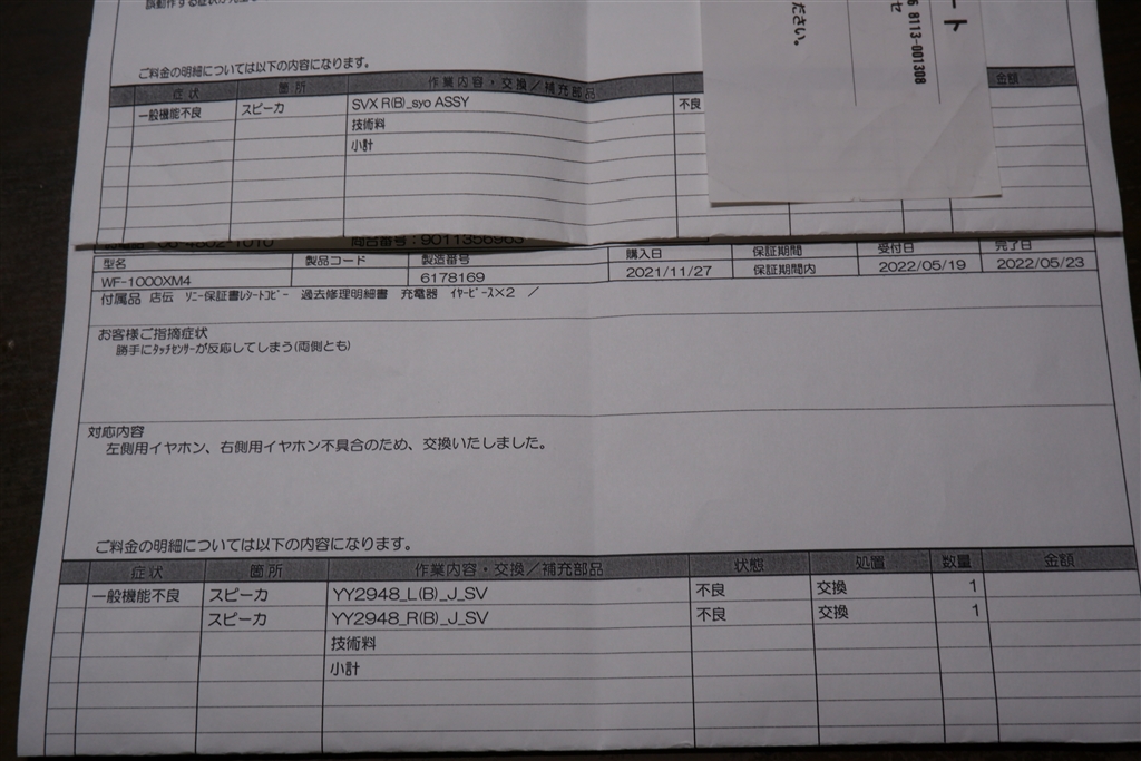 価格.com - 『上が1回目、下が2回目の修理の明細書』SONY WF-1000XM4 