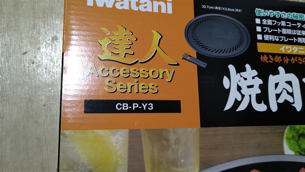 イワタニ フッ素加工 焼肉プレート (Y3) CBPY3 まぐたろうさんのレビュー・評価投稿画像・写真「良い製品だと思い