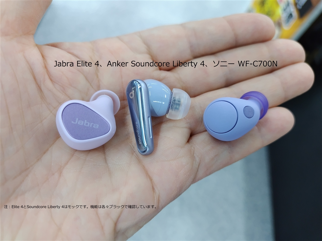 価格.com - 『Jabra Elite 4、Anker Soundcore Liberty 4、ソニー WF