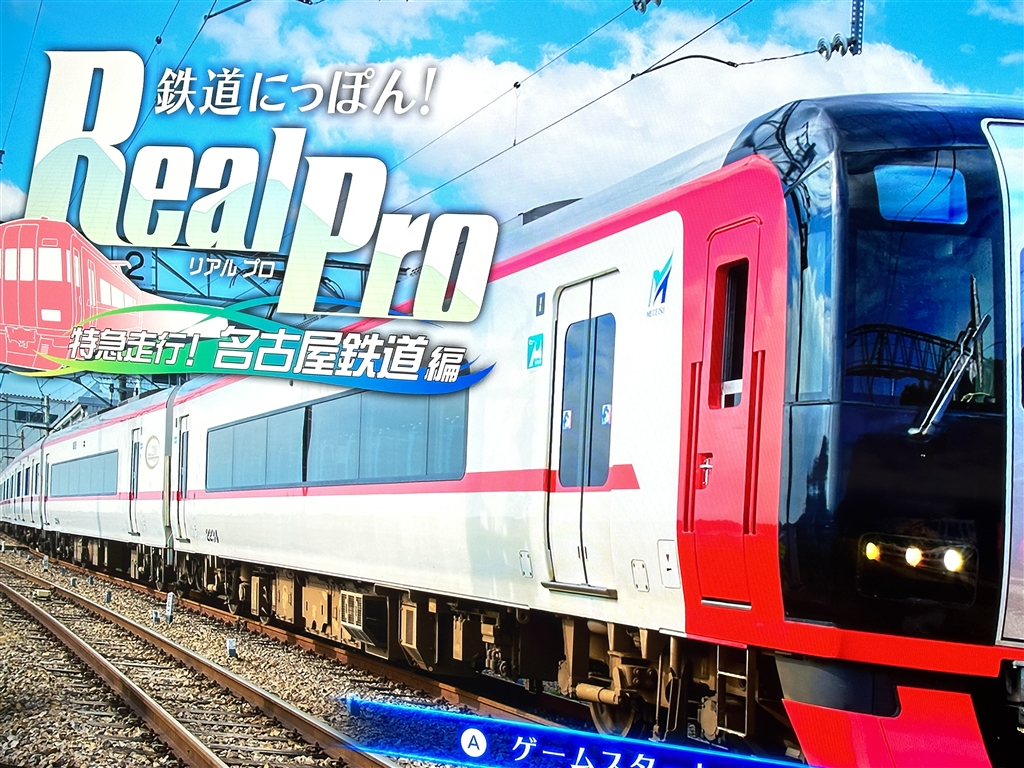 鉄プロ｜Nintendo Switch - 鉄道にっぽん！Real Pro 特急走行