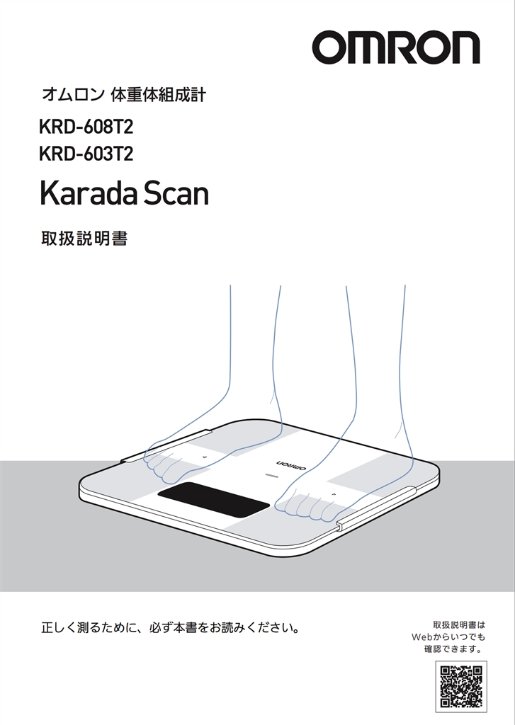 価格.com - 『KRD-608T2とKRD-603T2説明書』オムロン カラダスキャン