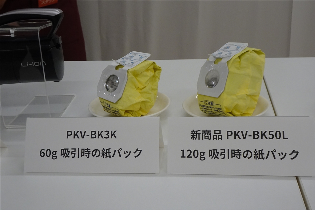 価格.com - 『紙パックの集じん量の「PKV-BK3K」（左）との比較