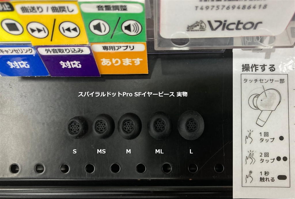 価格.com - 『スパイラルドットPro SFイヤーピース 実物』JVC Victor