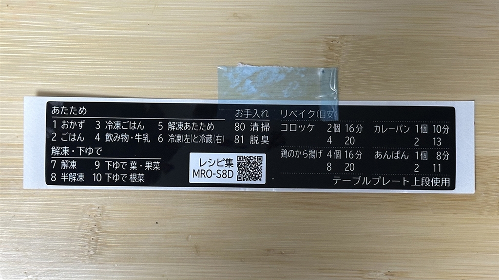 価格.com - 『追加のメニューシール。』日立 ヘルシーシェフ MRO-S8D(K
