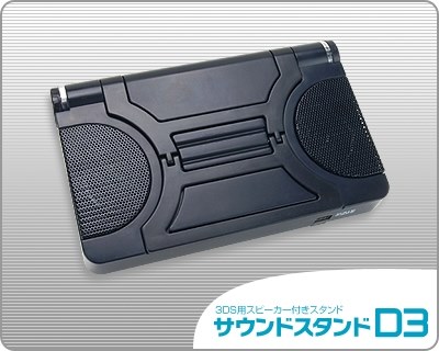 デザイン良し 音質悪し リンクスプロダクツ 3ds用 サウンドスタンドd3 Lx Nd3013 ヨシムーさんのレビュー評価 評判 価格 Com