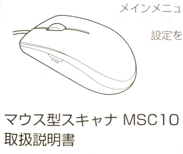 キングジム マウス型スキャナ MSC10 [ブラック] 価格比較 - 価格.com