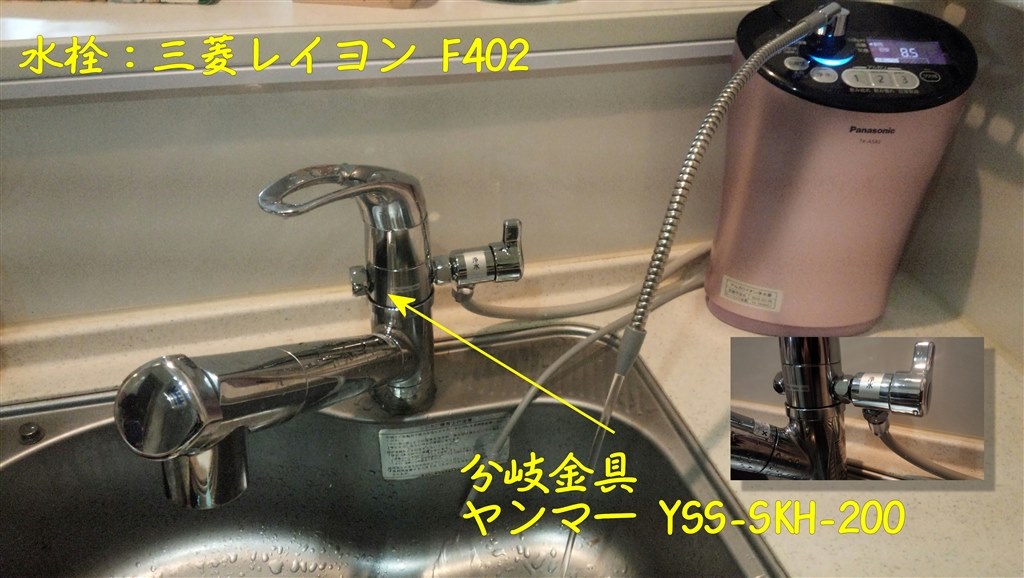 三菱レイヨン F402 水栓に取り付け』 パナソニック アルカリイオン整水 