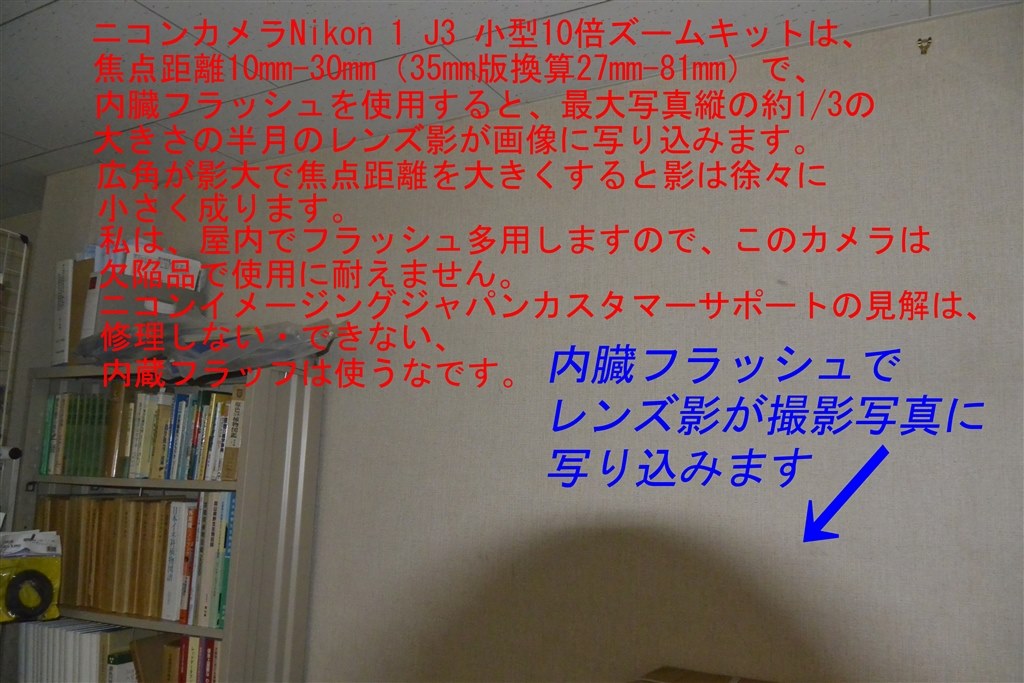フラッシュ撮影でレンズ影が画面縦の約1/3も出る欠陥品』 ニコン Nikon