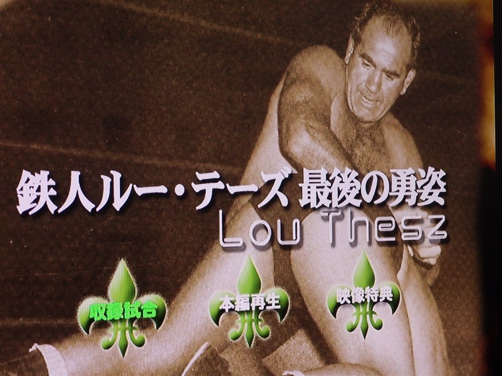 伝説の偉大なレスラー』 プロレス 世界のプロレス レトロ編#2 鉄人ルー