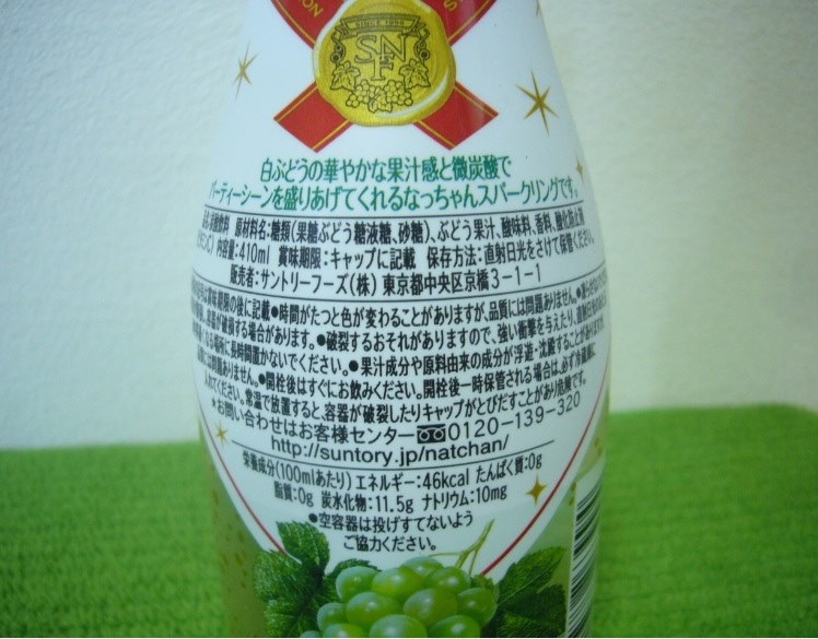 シャンパンに似ていると思う！』 サントリー なっちゃん 白ぶどう