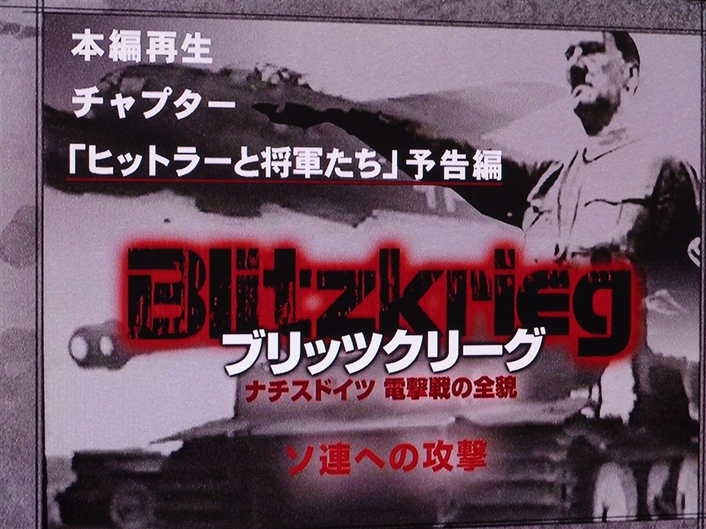 DVD▽ブリッツクリーグ ナチスドイツ 電撃戦の全貌 ソ連への攻撃【字幕