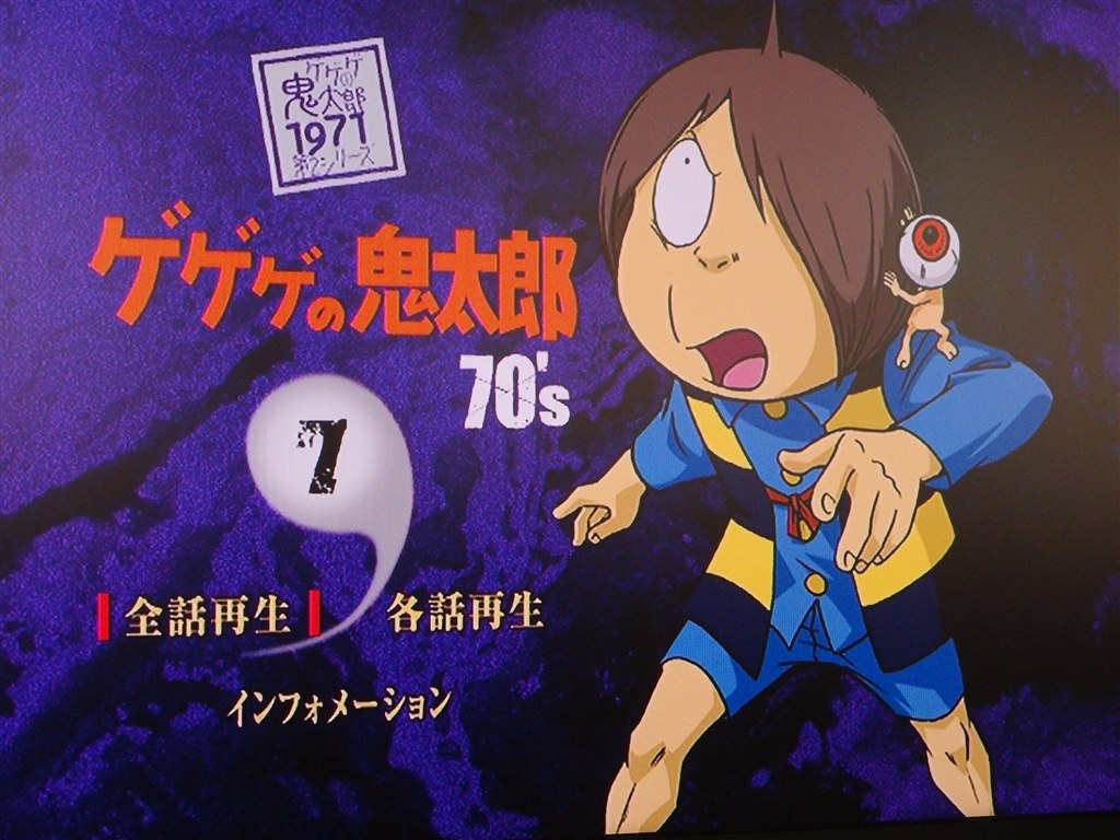 傑作エピソードが揃ってます』 アニメ ゲゲゲの鬼太郎 70's(7) 1971[第