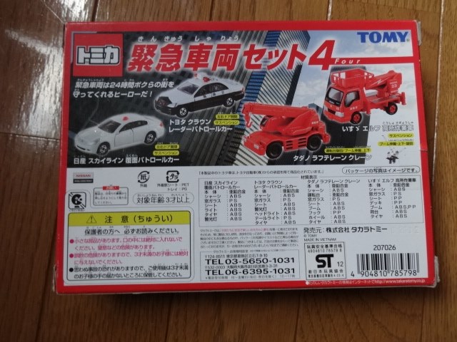 トミカ 緊急車両セット2 パトカー・救急車・消防車・バイク