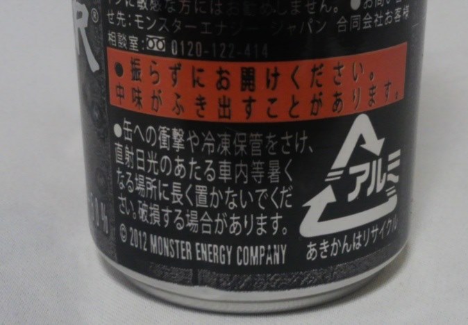 刺激が欲しい人には、ちょっと・・・・』 モンスタービバレッジ