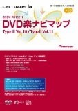 パイオニア カロッツェリア DVD楽ナビ マップ TypeIII Vol.10/TypeII