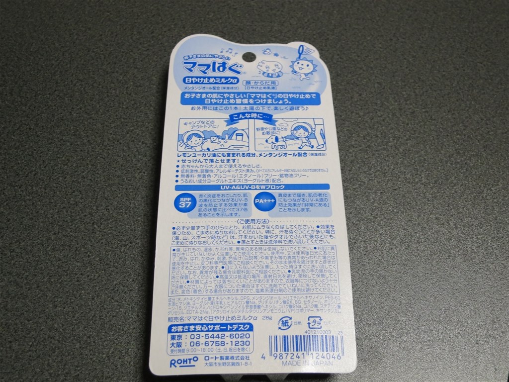 習慣として日焼け止めを使いましょう』 ロート製薬 ママはぐ