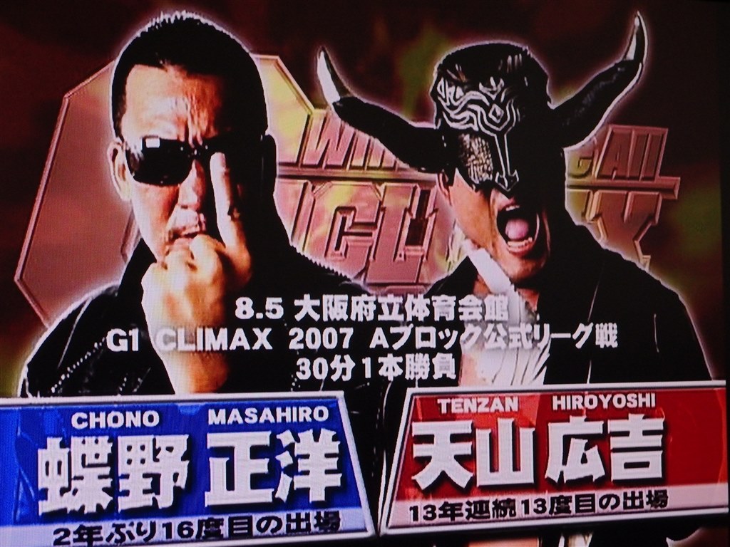 蝶野と曙が出場してます』 プロレス G1 CLIMAX 2007 VOL.1[AKBD-16018][DVD]  猫の名前はシロちゃんさんのレビュー評価・評判 - 価格.com