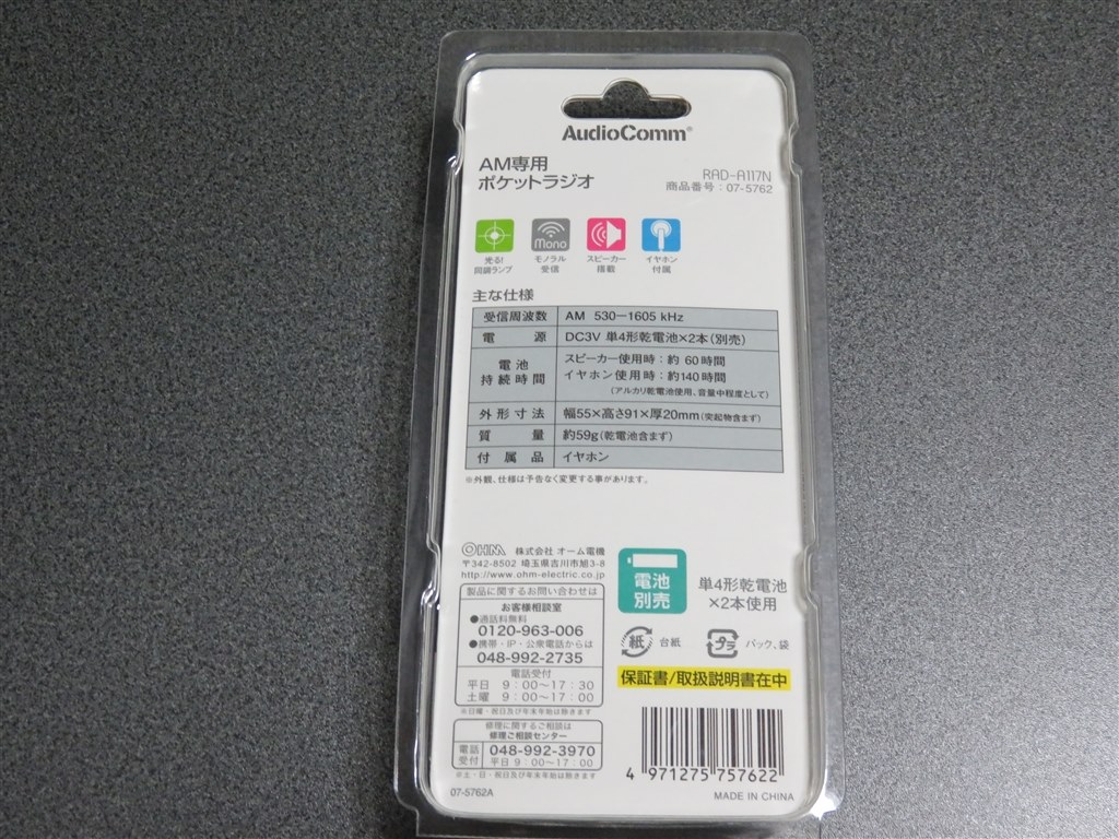 小さなAM専用ラジオですよ』 オーム電機 RAD-A117N JZS145さんの