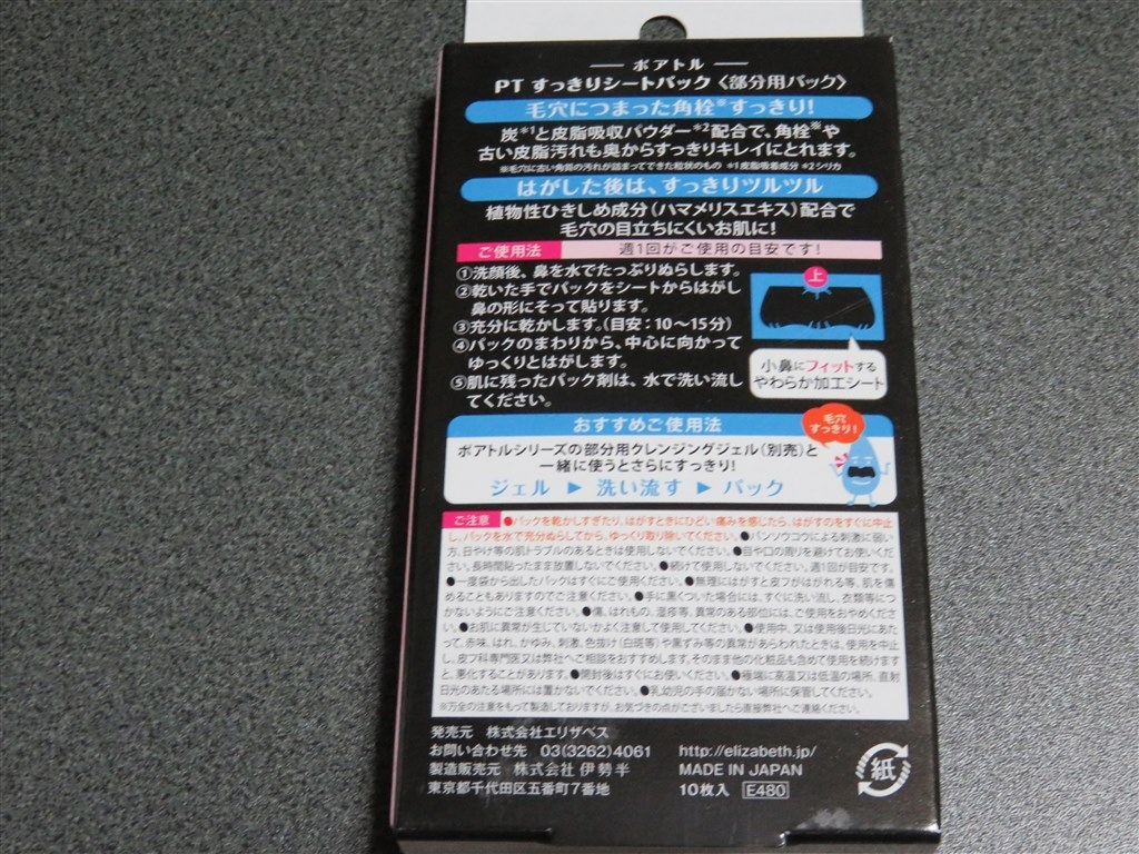 鼻まわりがすっきりします エリザベス ポアトル すっきりシートパック 10枚入 Jzs145さんのレビュー評価 評判 価格 Com