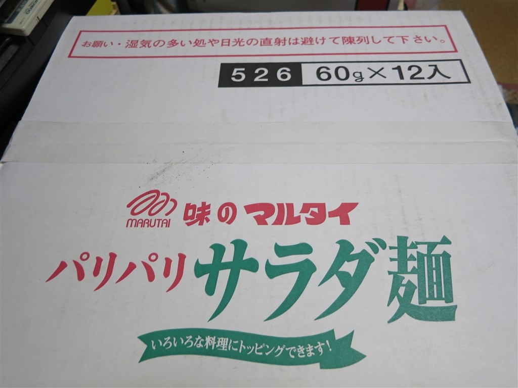 麺ですけどサラダですね』 マルタイ パリパリサラダ麺 60g ×12食 JZS145さんのレビュー評価・評判 - 価格.com