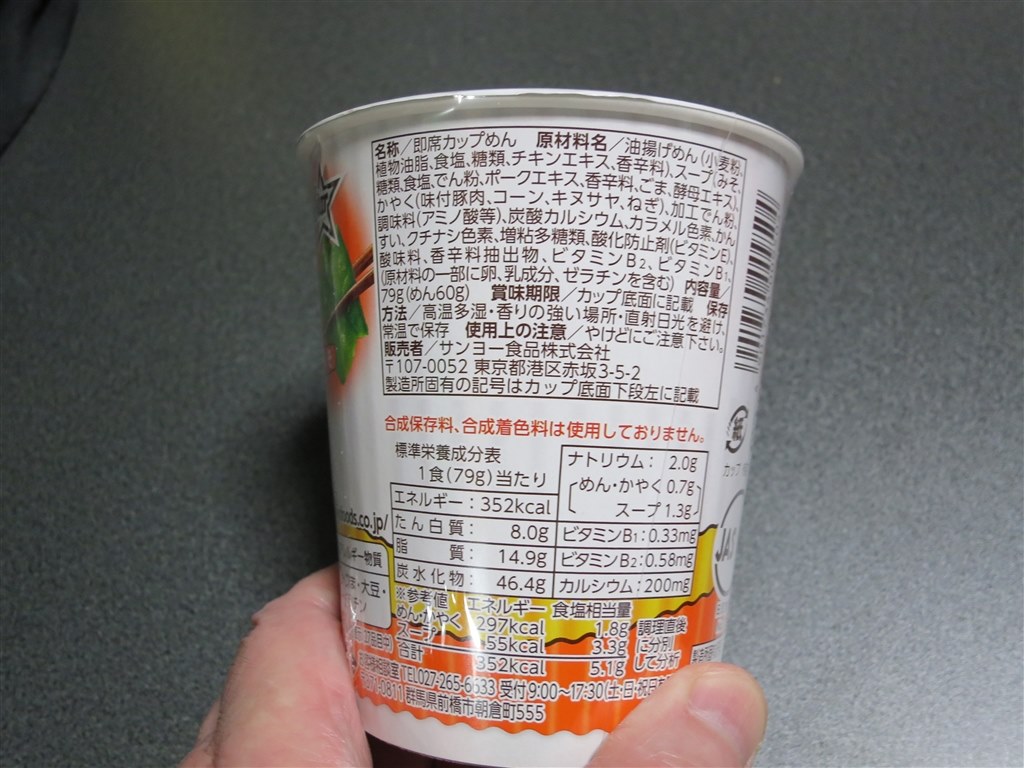 カップスターみそ味です』 サンヨー食品 サッポロ一番 カップスター