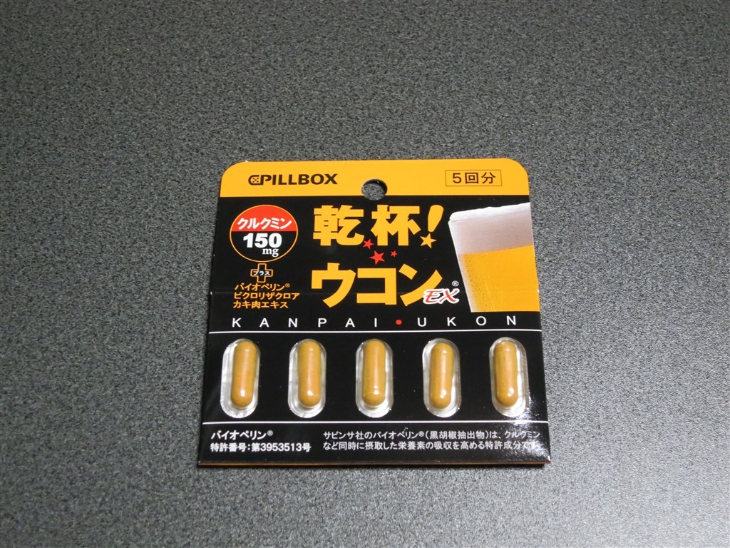 乾杯ウコンの効果はどうなのか検証』 ピルボックス ジャパン 乾杯ウコンEX 5カプセル JZS145さんのレビュー評価・評判 - 価格.com