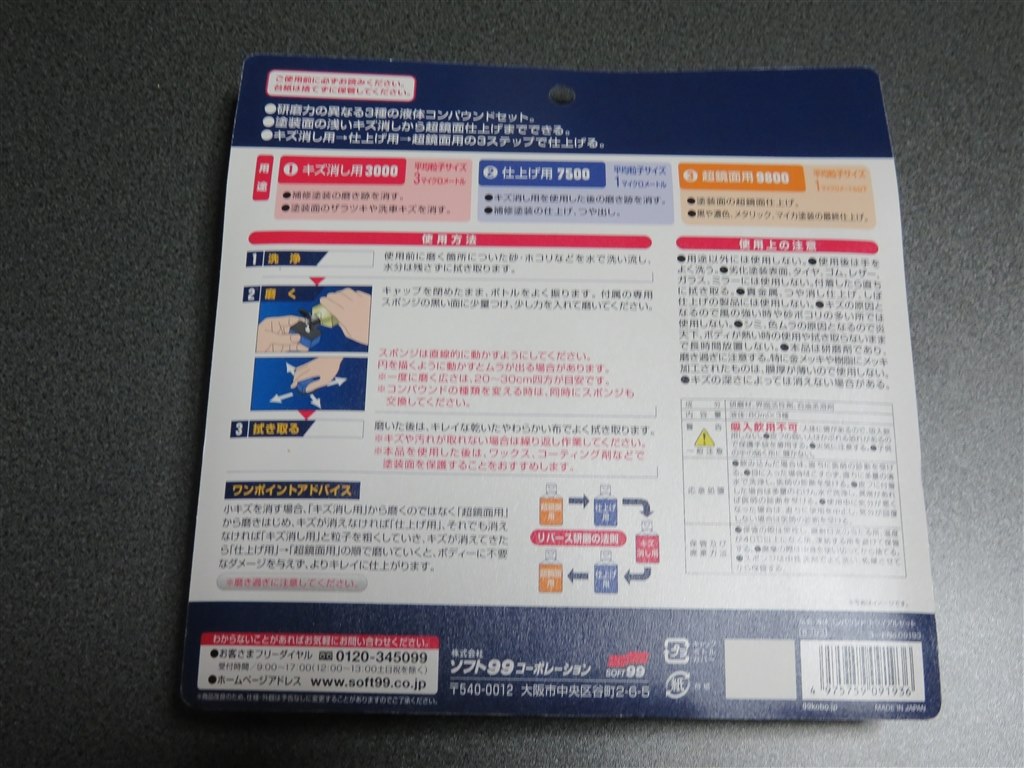 ちょっとした擦りキズにこれがいいんですね効果ありです ソフト99 液体コンパウンドトライアルセット Jzs145さんのレビュー評価 評判 価格 Com