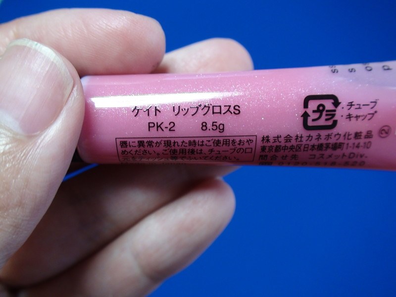細かなラメ入り』 カネボウ ケイト リップグロスS PK-2 ごはんねこさん