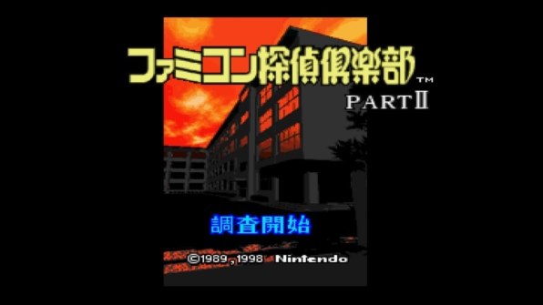 任天堂 ファミコン探偵倶楽部 PARTII うしろに立つ少女