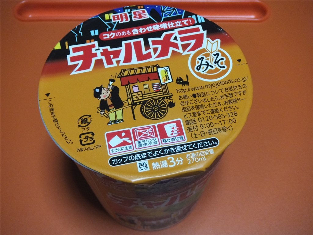 普通だけど高くて手に入りづらい 明星食品 チャルメラカップ みそ 72g 12食 江戸っ子修史さんのレビュー評価 評判 価格 Com