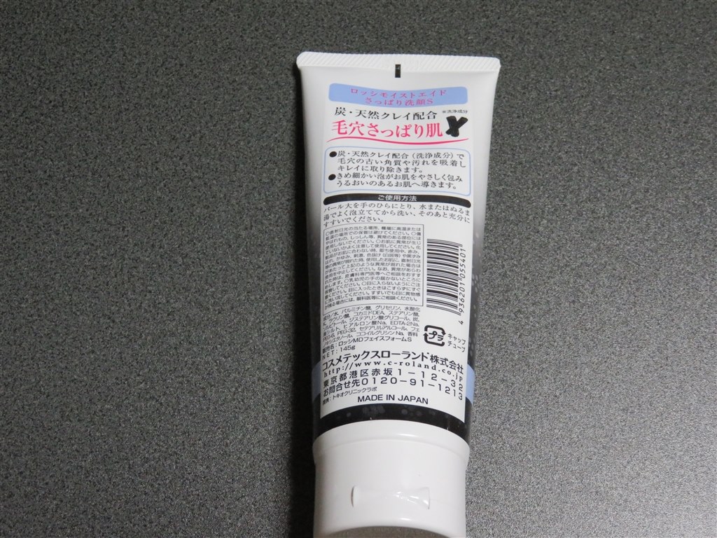 なんと炭泥の洗顔フォームです コスメテックスローランド ロッシ モイストエイド 炭泥洗顔フォーム 145g Jzs145さんのレビュー評価 評判 価格 Com