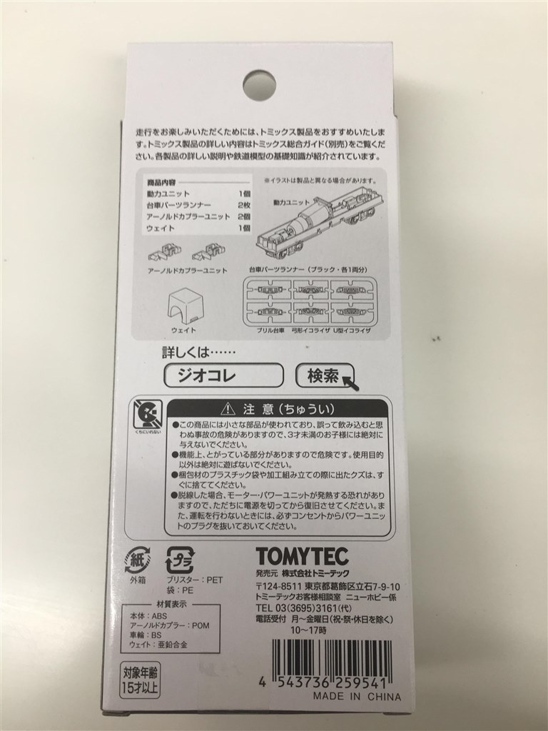 Nゲージにはパワー不足かな。。 その2』 トミーテック 鉄道