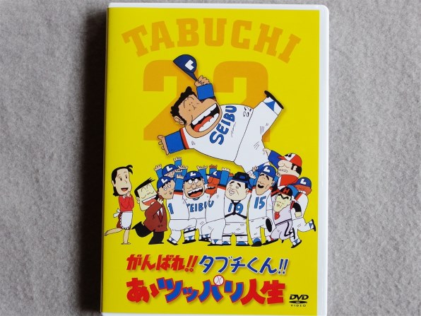 昭和の名選手も登場』 劇場作 がんばれ!!タブチくん!! トリプル