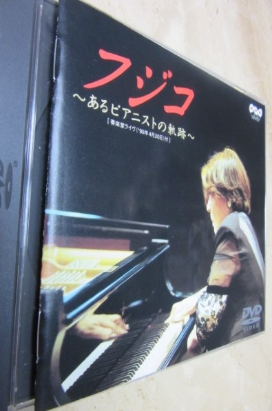 クラシック フジコ～あるピアニストの軌跡～[VIBC-1][DVD]投稿画像 
