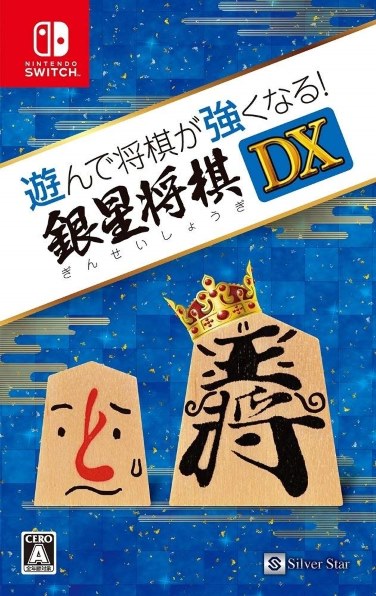 シルバースタージャパン 遊んで将棋が強くなる！銀星将棋DX [Nintendo
