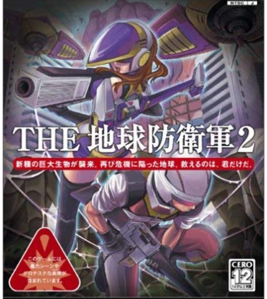 当時２０００円でこの熱中度 協力プレイ は類見ない D3パブリッシャー Simple 00 シリーズ Vol 81 The 地球防衛軍2 ロマンティックバレエさんのレビュー評価 評判 価格 Com