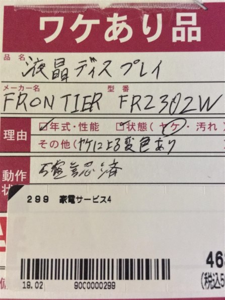 FRONTIER FR2302W [23インチ ホワイト]投稿画像・動画 - 価格.com