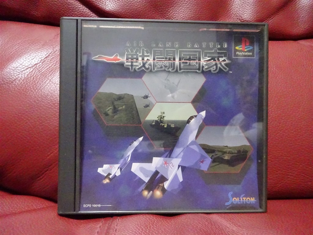 このゲームを遊びたくてプレイステーションを買いました Sie 戦闘国家 Air Land Battle Hisashi 880さんのレビュー評価 評判 価格 Com