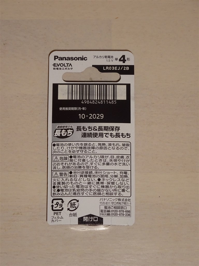 車に積んでいるLED電灯の試供品の乾電池と交換しました。』 パナソニック エボルタ アルカリ乾電池 単4形 2本パック LR03EJ/2B  HISASHI-880さんのレビュー評価・評判 - 価格.com